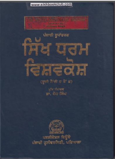 Sikh Dharam Vishavkosh (Vol-2) By Dr. Jodh Singh